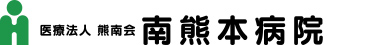 医療法人熊南会 南熊本病院